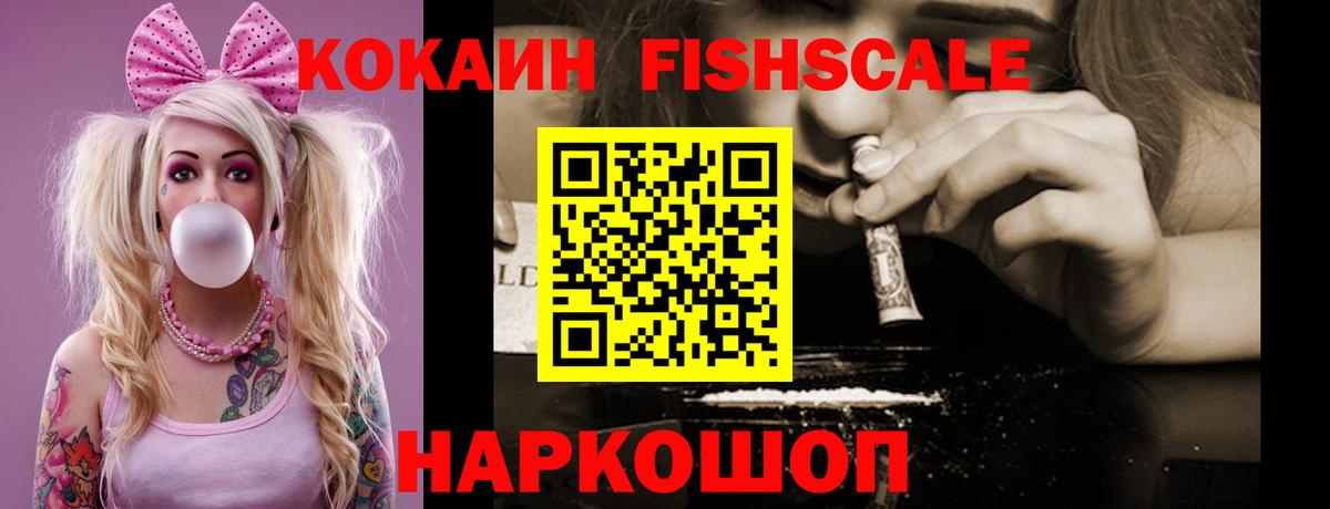 Cocaine FishScale Лыткарино