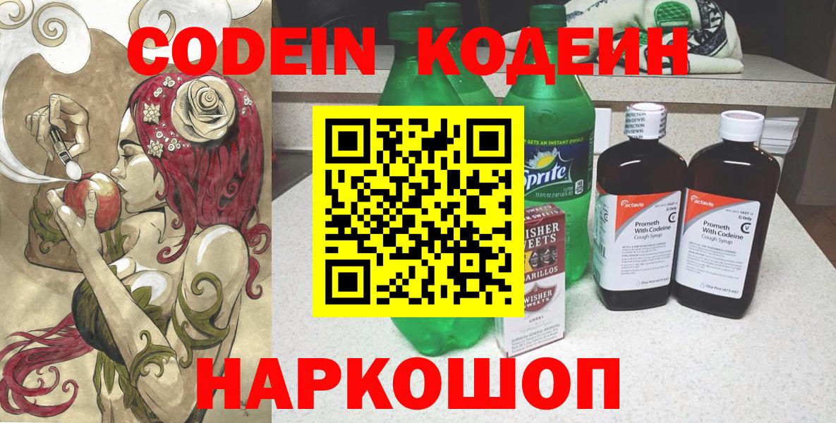 Codein напиток Lean (лин) Лыткарино