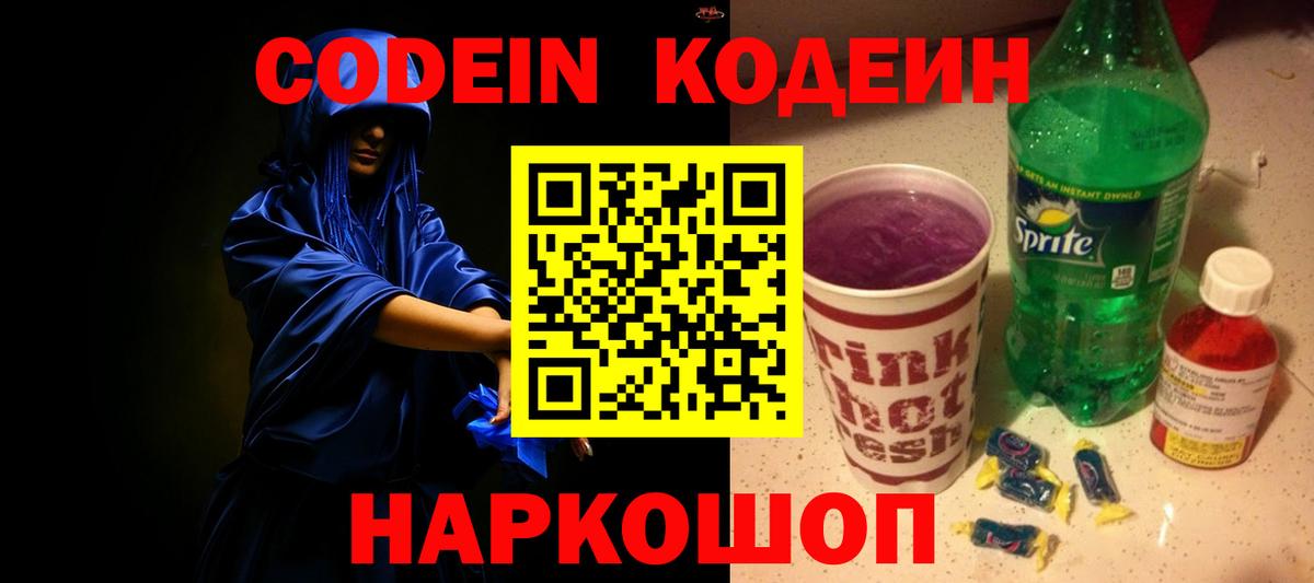 Кодеин Purple Drank  Вход с VPN  Лыткарино  Кодеиновый сироп Lean Purple Drank 